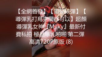 【全網首發】【重磅核彈】【導彈乳打烏克蘭都可以】超顏導彈乳女神『Milky』最新付費私拍 極品爆乳啪啪 第二彈 高清720P原版 (8)