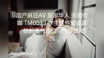 国产麻豆AV 皇家华人 天美传媒 TM0013 学生妹性爱成真，鼓起勇气告白帅气学长 茜茜