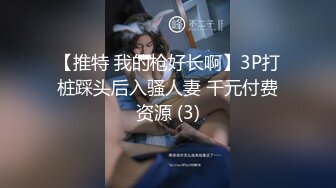 【推特 我的枪好长啊】3P打桩踩头后入骚人妻 千元付费资源 (3)