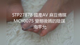 STP27878 國產AV 麻豆傳媒 MCY0075 變態後媽的陰謀 南芊允