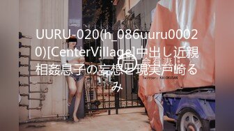 UURU-020(h_086uuru00020)[CenterVillage]中出し近親相姦息子の妄想と現実戸崎るみ