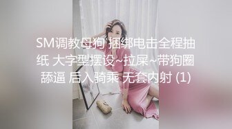 SM调教母狗 捆绑电击全程抽纸 大字型摆设~拉屎~带狗圈舔逼 后入骑乘 无套内射 (1)