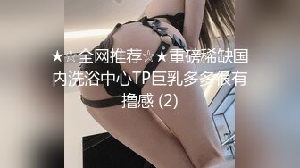 ★☆全网推荐☆★重磅稀缺国内洗浴中心TP巨乳多多很有撸感 (2)