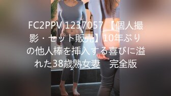 FC2PPV 1237057 【個人撮影・セット販売】10年ぶりの他人棒を挿入する喜びに溢れた38歳熟女妻　完全版