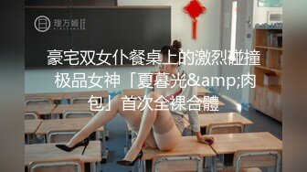 豪宅双女仆餐桌上的激烈碰撞 极品女神「夏暮光&amp;肉包」首次全裸合體