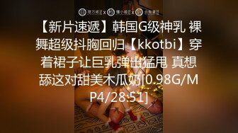 【新片速遞】韩国G级神乳 裸舞超级抖胸回归【kkotbi】穿着裙子让巨乳弹出猛甩 真想舔这对甜美木瓜奶[0.98G/MP4/28:51]