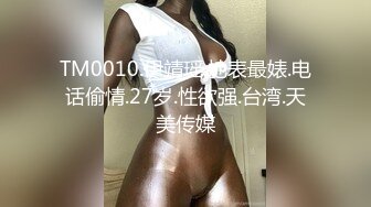 TM0010.伊靖瑶.地表最婊.电话偷情.27岁.性欲强.台湾.天美传媒