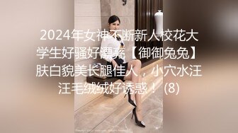 2024年女神不断新人校花大学生好骚好漂亮【御御兔兔】肤白貌美长腿佳人，小穴水汪汪毛绒绒好诱惑！ (8)