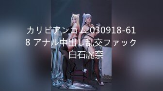 カリビアンコム 030918-618 アナル中出し乱交ファック - 白石麗奈