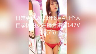 日常更新2023年8月4日个人自录国内女主播合集【147V】 (75)