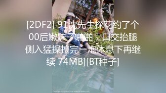 [2DF2] 91沈先生探花约了个00后嫩妹子啪啪，口交抬腿侧入猛操搞完一炮休息下再继续 74MB][BT种子]