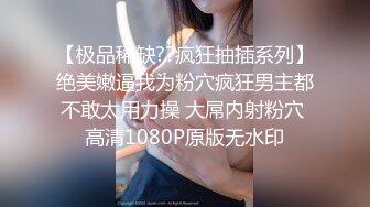 【极品稀缺??疯狂抽插系列】绝美嫩逼我为粉穴疯狂男主都不敢太用力操 大屌内射粉穴 高清1080P原版无水印