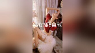 终于拿下E奶女友闺蜜原来平时都是装的，点赞收藏200追更