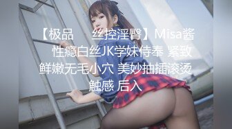 【极品❤️丝控淫臀】Misa酱✨ 性瘾白丝JK学妹侍奉 紧致鲜嫩无毛小穴 美妙抽插滚烫触感 后入