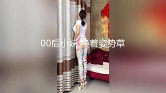 00后小妹 换着姿势草