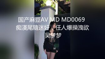 国产麻豆AV MD MD0069 痴漢尾隨迷奸，任人爆操洩欲 吴梦梦