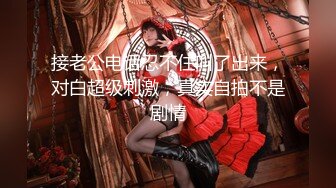 ！最新高端原創淫妻私密群內部福利 基本都露臉高質量美女 (2)