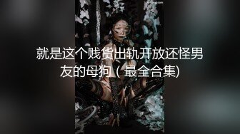 【超唯美极品女神】火爆网红玩偶姐姐『HongKongDoll』最新私信短篇甄选 玩嗨高潮颤抖 (1)