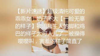 【新片速遞】超级清纯可爱的乖乖女，奶子不大【一脸无辜的样子】被迫舔主人的脚和鸡巴的样子太可人儿了，被操得嘤嘤叫，害羞的样子简直了