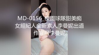 MD-0156_校園球隊甜美痴女經紀人全新素人李曼妮出道作官网李曼妮