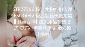 STP27596 榨汁尤物扣扣传媒 FSOG042 极品黑丝长腿尤物▌丝丝女神▌成人用品销售技巧 灵巧小手黑丝足交 嫩穴榨汁爆射