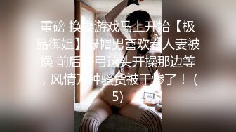 重磅 换妻游戏马上开始【极品御姐】绿帽男喜欢看人妻被操 前后开弓这头开操那边等，风情万种骚货被干惨了！ (5)