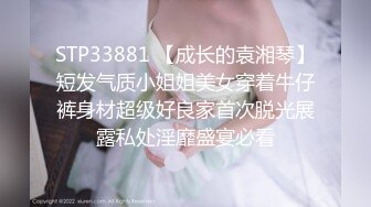 STP33881 【成长的袁湘琴】短发气质小姐姐美女穿着牛仔裤身材超级好良家首次脱光展露私处淫靡盛宴必看