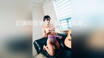 骚女露脸口交推油，手持镜头，角度不错