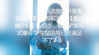 ⚫️⚫️⚫️最新流出NTR骚妻极品崇黑讨黑BBC女神【爱已婚少妇】私拍⑤，被黑驴屌花式爆肏3P生猛国屌已经满足不了2