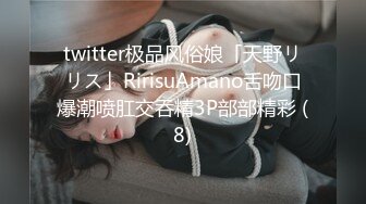 twitter极品风俗娘「天野リリス」RirisuAmano舌吻口爆潮喷肛交吞精3P部部精彩 (8)