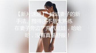 【妇女研究员】，下午场，精品下少妇，前凸后翘