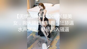 【无情的屌】170cm长腿美女，胸大腰细蜜桃臀，狂舔逼水声潺潺，暴插后入骚逼