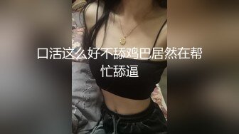 口活这么好不舔鸡巴居然在帮忙舔逼