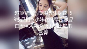 【新片速遞】   ✨【Stripchat】“我好久没做爱了，哥哥？”瓜子脸妖媚女主播「Eva_han」按照榜一大哥要求打屁股【自压水印】