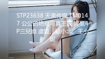 STP23638 天美传媒 TM0147 公公的艳福可真不浅 淫亂4P三兒媳 虞姬、顾小北、王小妮