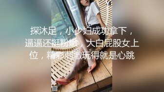 《换妻探花》单男约操小夫妻3P，