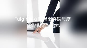 Tuigirl推女郎易陽突破尺度 露點與老外纏綿