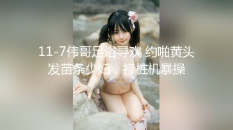 11-7伟哥足浴寻欢 约啪黄头发苗条少妇，打桩机暴操