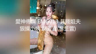 愛神傳媒 EMG013 貧賤姐夫狠操小姨 吳芳宜(黎芷萱)