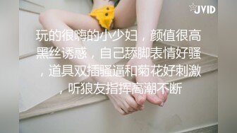 玩的很嗨的小少妇，颜值很高黑丝诱惑，自己舔脚表情好骚，道具双插骚逼和菊花好刺激，听狼友指挥高潮不断