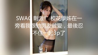 SWAG 刺激‼️校花學姊在一旁看我跟他男友做愛，最後忍不住一起3p了