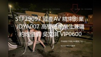 STP29097 國產AV 精東影業 JDYA007 高學曆畢業生兼職約炮還債 吳文淇 VIP0600