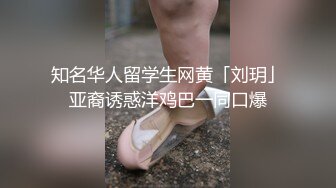 知名华人留学生网黄「刘玥」亚裔诱惑洋鸡巴一同口爆