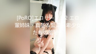 [PoRO]エロリーマン2 エロ輩姉妹・真冬＆愛菜～卑少女たちの羞恥～