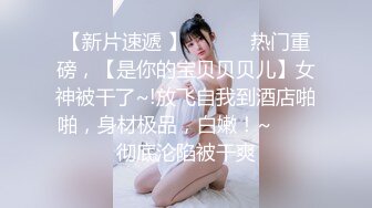 【新片速遞 】 ✨✨✨♈热门重磅，【是你的宝贝贝贝儿】女神被干了~!放飞自我到酒店啪啪，身材极品，白嫩！~✨✨✨彻底沦陷被干爽