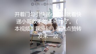 开着门勾引快递小哥，就看快递小哥敢不敢进来3p了。（本视频非我原创）看完点赞转发来一波