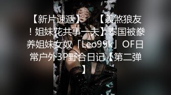 【新片速遞】  ✨【羡煞狼友！姐妹花共事一夫】泰国被豢养姐妹女奴「Leo99k」OF日常户外3P野合日记【第二弹】