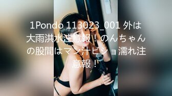 1Pondo 113023_001 外は大雨洪水注意報！のんちゃんの股間はマン汁ビショ濡れ注意報！