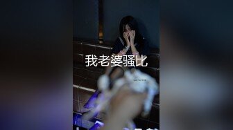 【新片速遞】极品美乳~哥哥舔得好爽小逼❤️舔会舔出水了，男主口活真好，操得骚穴不要不要的！啊~浪叫呻吟❤️表情溅溅骚骚，要喷啦喷水啦！