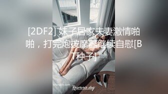 [2DF2] 妹子居家夫妻激情啪啪，打完炮按摩器继续自慰[BT种子]